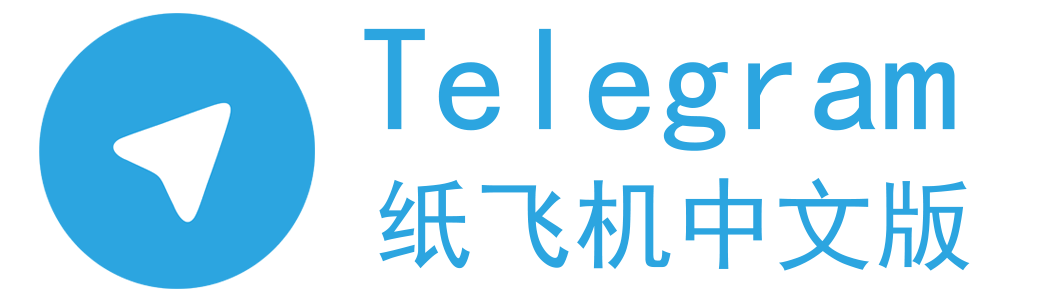 TG纸飞机中文版