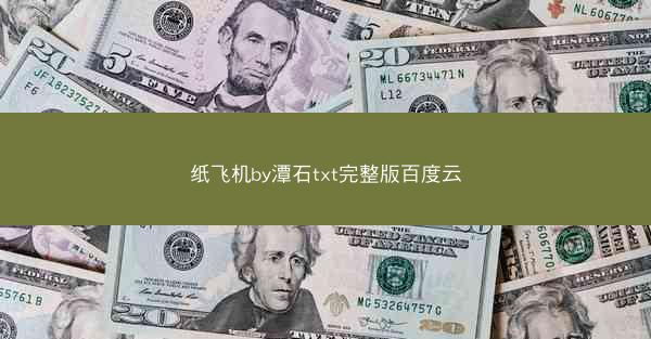 纸飞机by潭石txt完整版百度云
