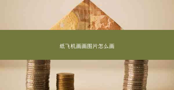 纸飞机画画图片怎么画