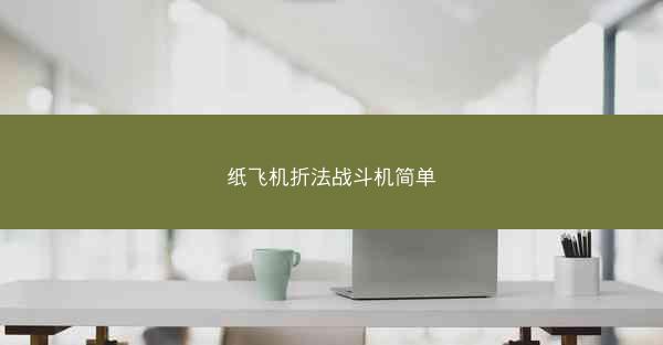 纸飞机折法战斗机简单