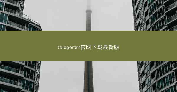 telegeram官网下载最新版