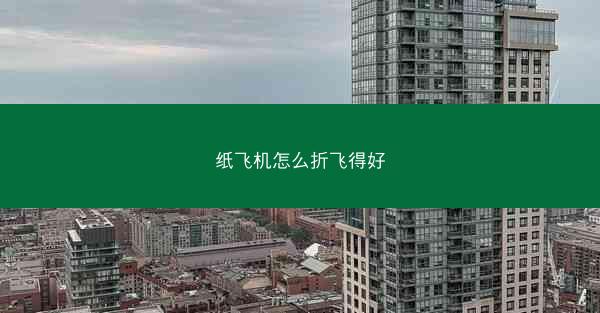 纸飞机怎么折飞得好