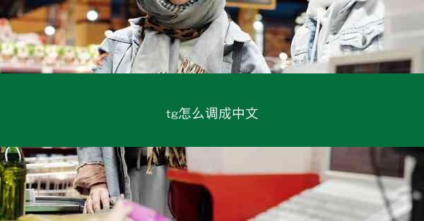 tg怎么调成中文