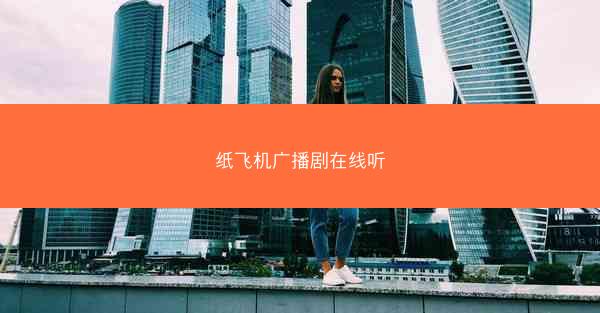 纸飞机广播剧在线听