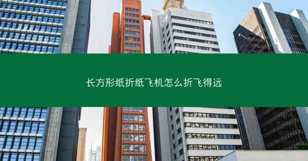 长方形纸折纸飞机怎么折飞得远