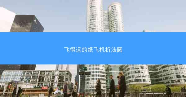 飞得远的纸飞机折法圆