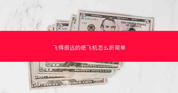 飞得很远的纸飞机怎么折简单
