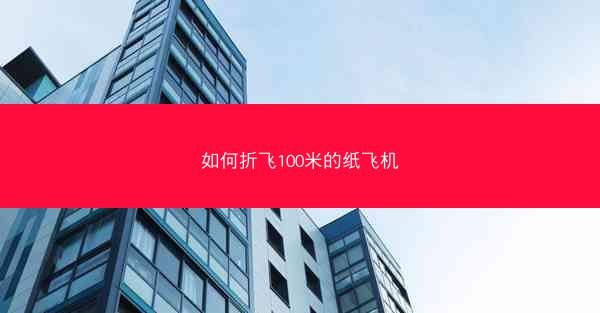 如何折飞100米的纸飞机