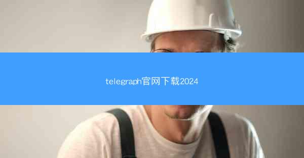 telegraph官网下载2024