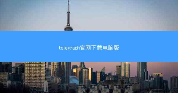 telegraph官网下载电脑版
