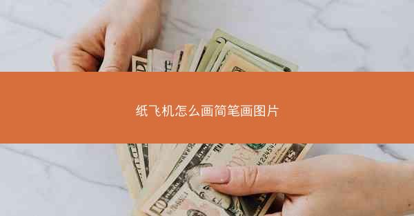 纸飞机怎么画简笔画图片