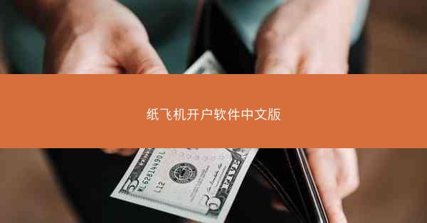 纸飞机开户软件中文版