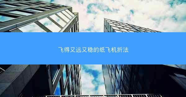 飞得又远又稳的纸飞机折法