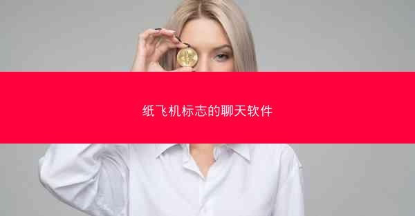 纸飞机标志的聊天软件