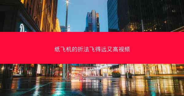 纸飞机的折法飞得远又高视频