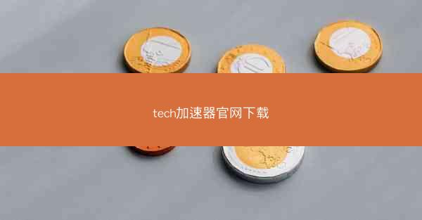 tech加速器官网下载
