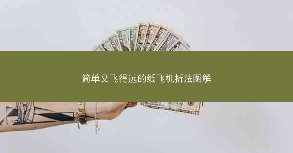 简单又飞得远的纸飞机折法图解