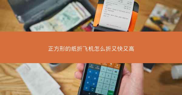 正方形的纸折飞机怎么折又快又高