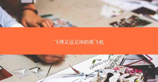 飞得又远又帅的纸飞机