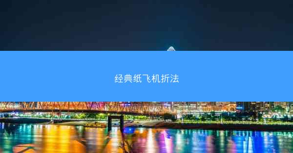 经典纸飞机折法