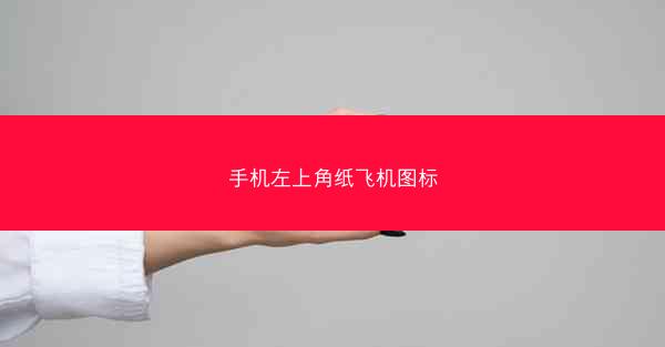 手机左上角纸飞机图标
