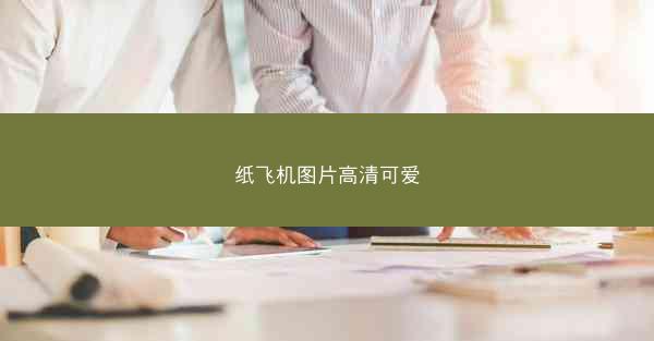 纸飞机图片高清可爱