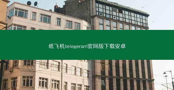 纸飞机telegeram官网版下载安卓