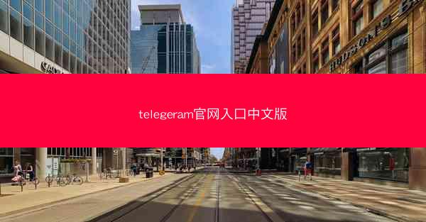 telegeram官网入口中文版