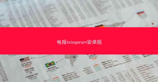 电报telegeram安卓版