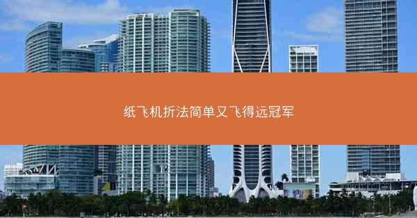 纸飞机折法简单又飞得远冠军