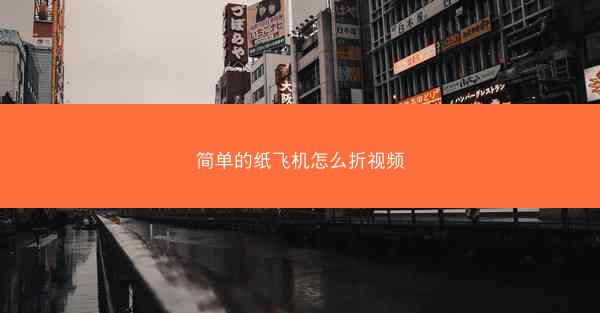 简单的纸飞机怎么折视频