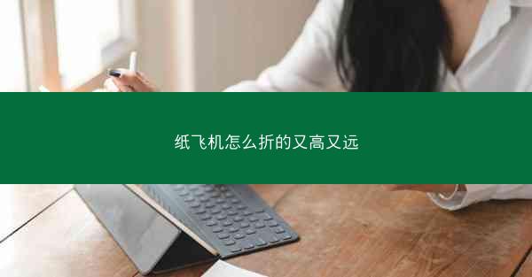 纸飞机怎么折的又高又远