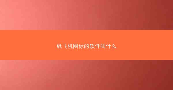 纸飞机图标的软件叫什么