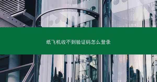 纸飞机收不到验证码怎么登录