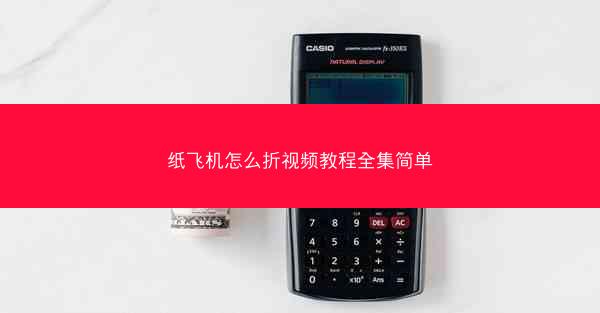 纸飞机怎么折视频教程全集简单