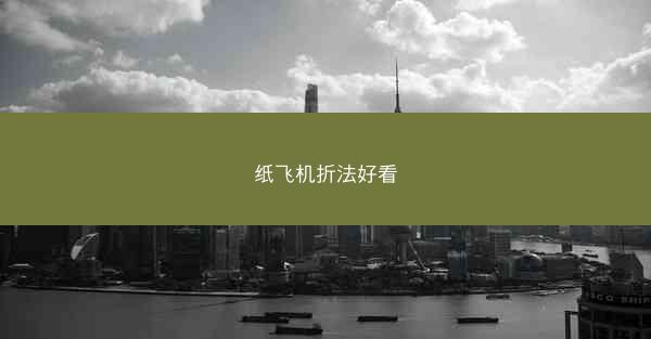 纸飞机折法好看