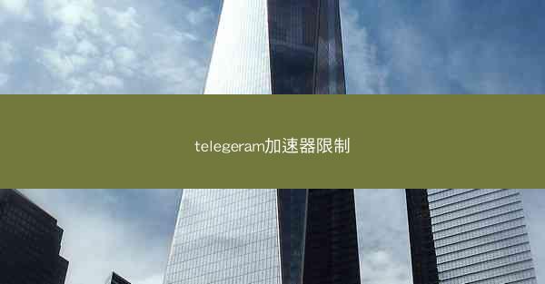 telegeram加速器限制