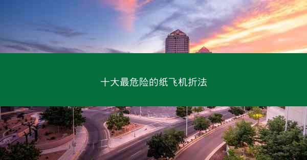 十大最危险的纸飞机折法