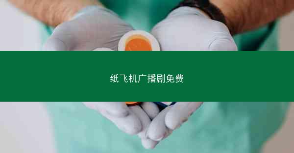 纸飞机广播剧免费