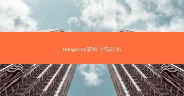 telegeram安卓下载2025
