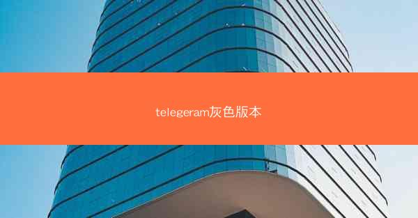 telegeram灰色版本