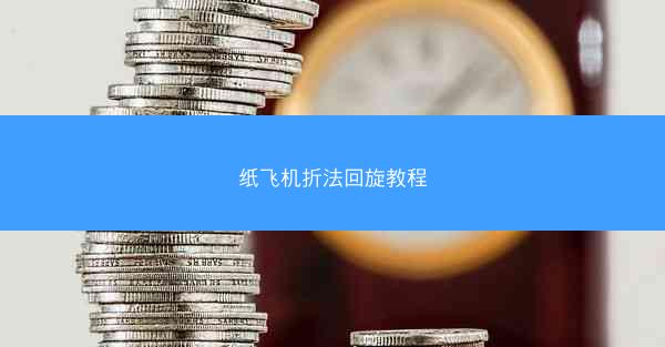 纸飞机折法回旋教程