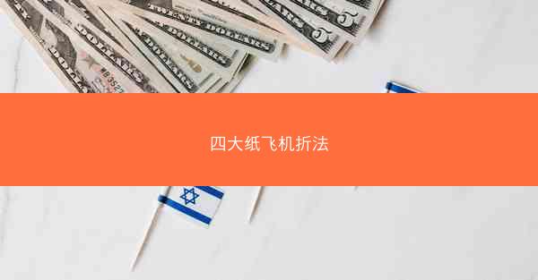 四大纸飞机折法
