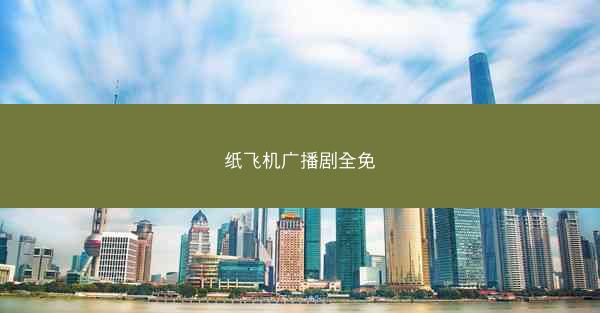 纸飞机广播剧全免