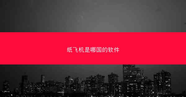 纸飞机是哪国的软件