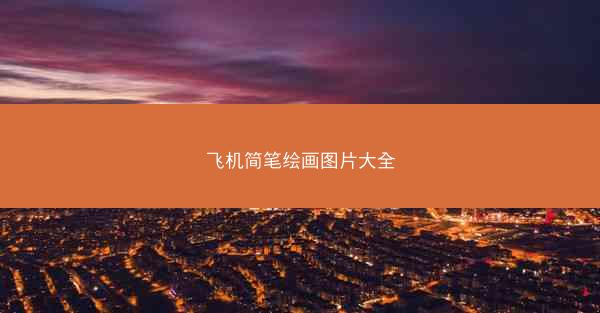 飞机简笔绘画图片大全