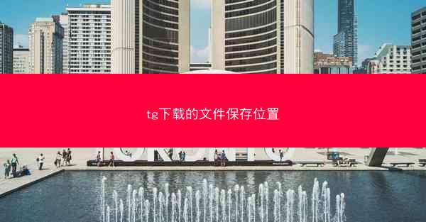 tg下载的文件保存位置