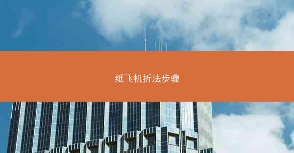纸飞机折法步骤