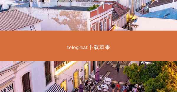 telegreat下载苹果