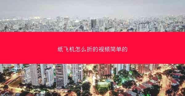 纸飞机怎么折的视频简单的